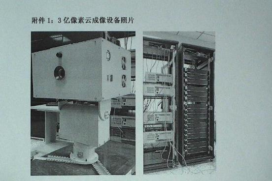 3億像素云成像設備(ygs)