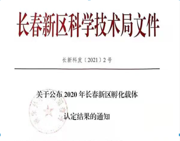 喜訊｜長(zhǎng)春新區(qū)2020年認(rèn)定長(zhǎng)春新區(qū)孵化載體名單公示，吉林國(guó)科創(chuàng)新榮譽(yù)上榜！