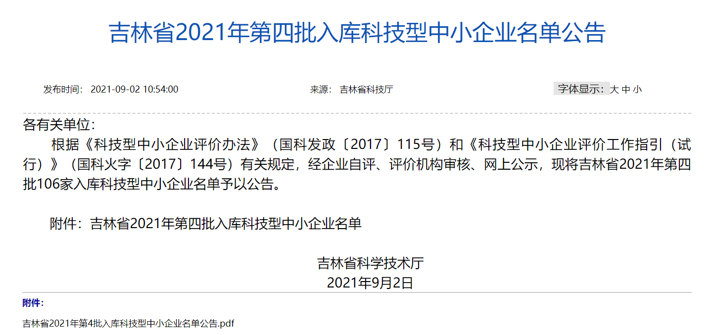 吉林省2021年第四批入庫科技型中小企業(yè)名單公告