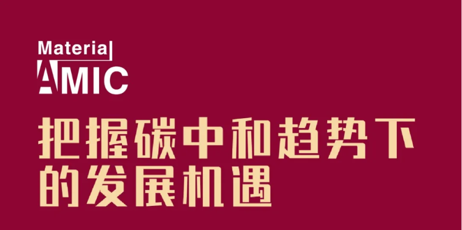 日程發(fā)布丨中國新材料CEO大會將集聚產(chǎn)業(yè)精英，探討未來發(fā)展機遇