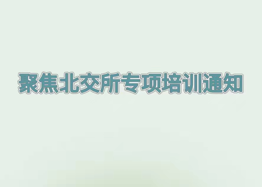 培訓(xùn)預(yù)告丨解讀北交所企業(yè)上市最新政策，推動吉林省創(chuàng)新型中小企業(yè)提質(zhì)增效