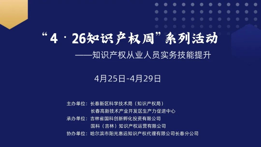 保護知識產權，國科IP與您一路同行——國科IP成功舉辦“4?26知識產權周系列活動”