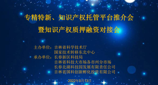 助企紓困解難，知識產權托管平臺推介會暨知識產權質押融資對接會成功舉辦！